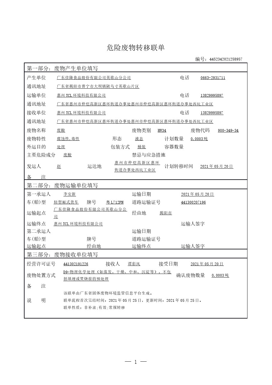 危險廢物轉移聯(lián)單-20210617100024.jpg